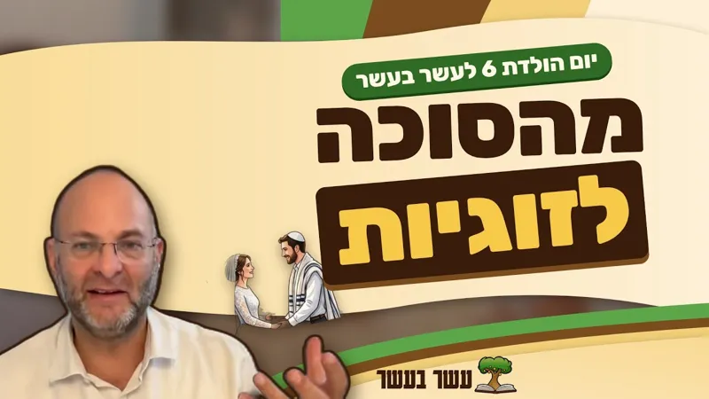 יום הולדת שש לעשר בעשר